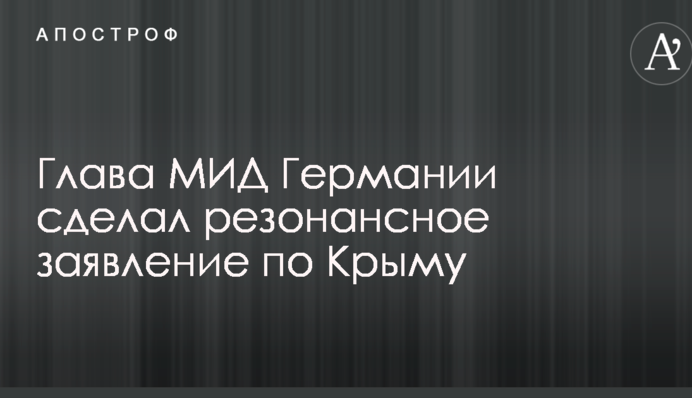 Глава МЗС Німеччини зробив резонансну заяву щодо Криму