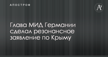Глава МИД Германии сделал резонансное заявление по Крыму
