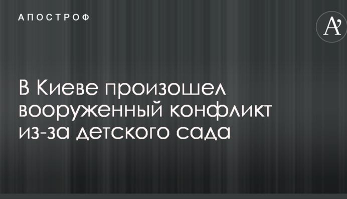 В Киеве произошел вооруженный конфликт из-за детского сада: опубликованы фото
