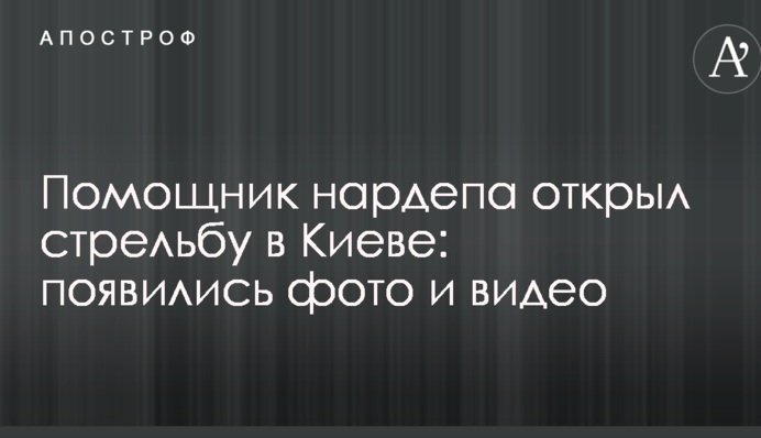 Помощник нардепа открыл стрельбу в Киеве: появились фото и видео