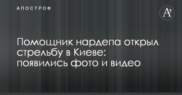 Помічник нардепа відкрив стрілянину в Києві: з'явилися фото і відео