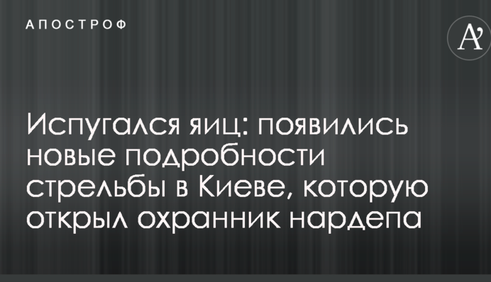 Испугался яиц: появились новые подробности стрельбы в Киеве, которую открыл охранник нардепа