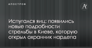 Злякався яєць: з'явилися нові подробиці стрілянини у Києві, яку відкрив охоронець нардепа