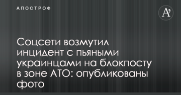 Соцсети возмутил инцидент с пьяными украинцами на блокпосту в зоне АТО: опубликованы фото