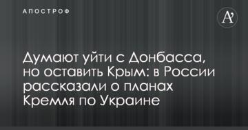 Думають піти з Донбасу, але залишити Крим: у Росії розповіли про плани Кремля по Україні