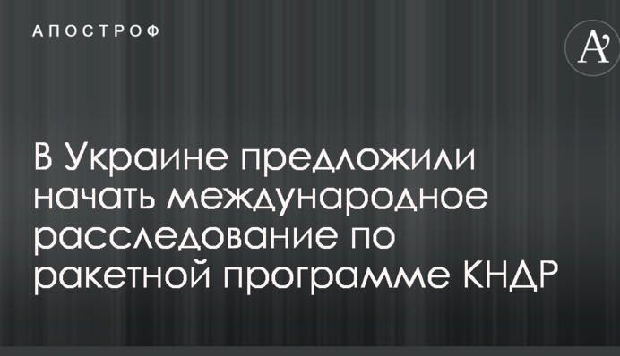 Радник Порошенко розповів, як Україні вийти зі скандалу з двигунами для ракет КНДР