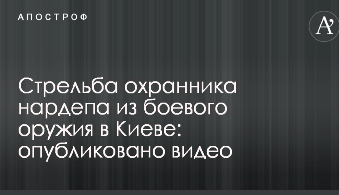 Конфлікт в Києві за участю нардепа: опубліковано відео з моментом стрільби