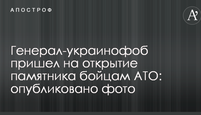 Соцмережі здивувала поява скандального генерала на відкритті пам'ятника бійцям АТО: опубліковано фото