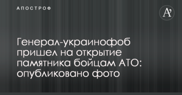Соцсети удивило появление скандального генерала на открытии памятника бойцам АТО: опубликованы фото