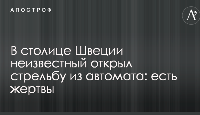 У столиці Швеції невідомий відкрив стрілянину з автомата: опубліковано фото