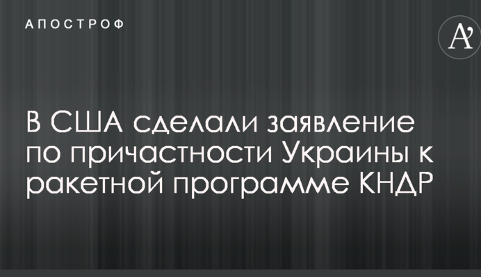 Ракетный скандал вокруг Украины и КНДР: в Госдепе сделали резкое заявление