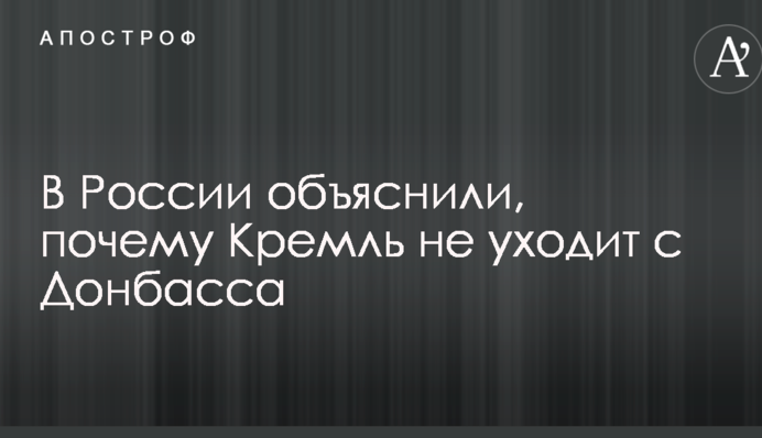 Нельзя потерять лицо: в России объяснили, почему Кремль не уходит с Донбасса