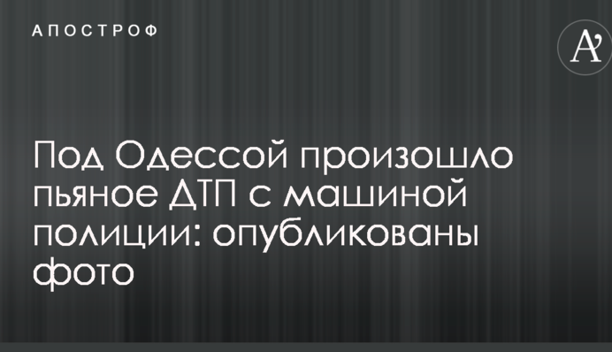 Під Одесою сталася п'яна ДТП з машиною поліції: опубліковано фото