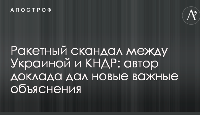 Ракетний скандал між Україною і КНДР: автор доповіді дав нові важливі пояснення