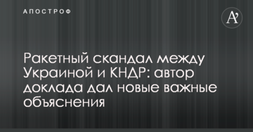 Ракетний скандал між Україною і КНДР: автор доповіді дав нові важливі пояснення