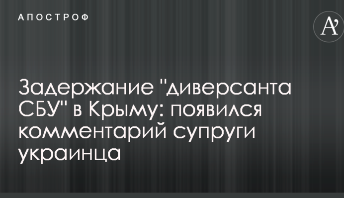 Затримання "диверсанта СБУ" в Криму: з'явився коментар дружини українця