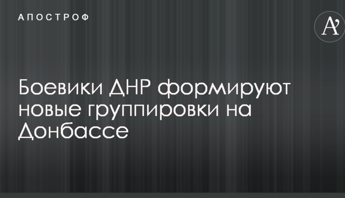 Тимчук заявив про формування нових угрупованнях бойовиків ДНР на Донбасі