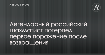 Легендарный российский шахматист потерпел первое поражение после возвращения