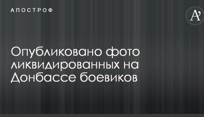 У мережі показали ліквідованих на Донбасі бойовиків: опубліковано фото