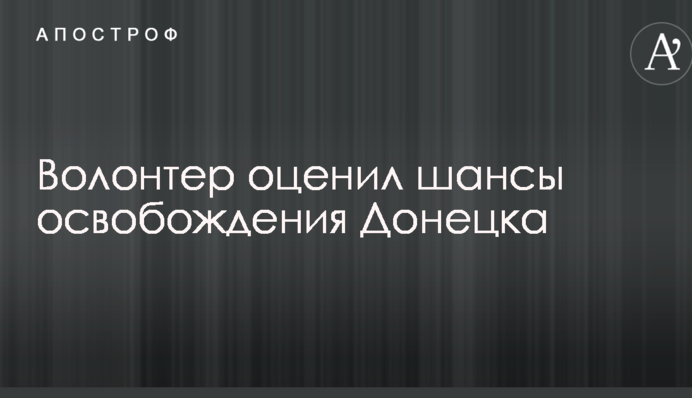 Нет решительного перевеса: известный волонтер объяснил, почему силы АТО не могут освободить Донецк