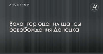 Немає рішучої переваги: відомий волонтер пояснив, чому сили АТО не можуть звільнити Донецьк