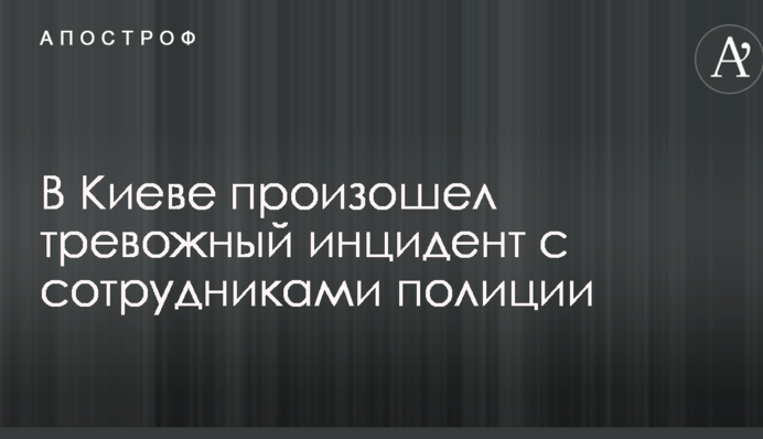 Не превращайтесь в старую милицию: в сети сообщили о странном инциденте с полицией в Киеве