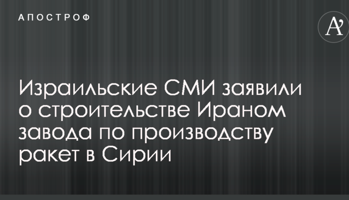 Иран налаживает производство ракет в Сирии – СМИ