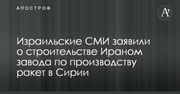 Іран налагоджує виробництво ракет у Сирії – ЗМІ