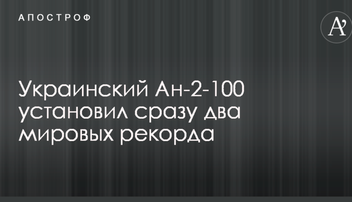 Украинский Ан-2-100 установил сразу два мировых рекорда: опубликовано видео