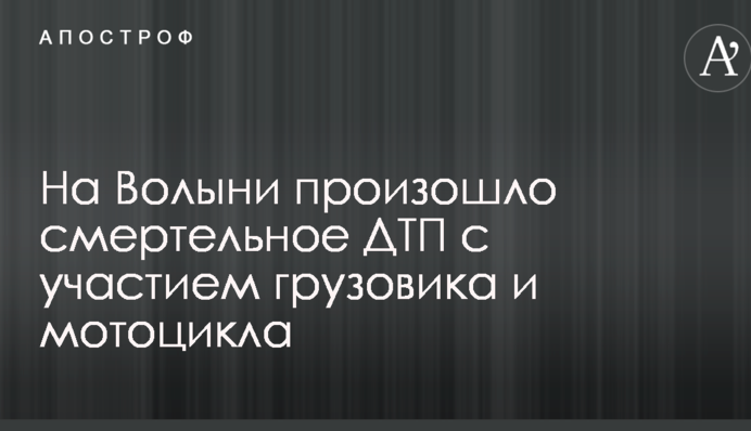 На Волині сталася смертельна ДТП за участю вантажівки і мотоцикла: опубліковані фото