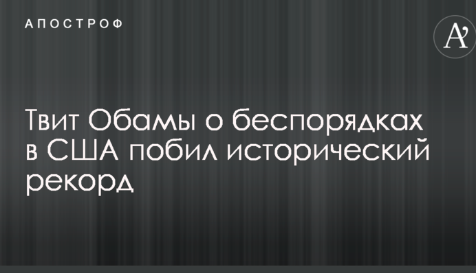 Твіт Обами про заворушення в США побив історичний рекорд