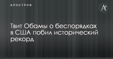 Твіт Обами про заворушення в США побив історичний рекорд