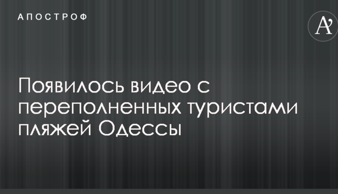 У мережі показали переповнені туристами одеські пляжі: опубліковано відео