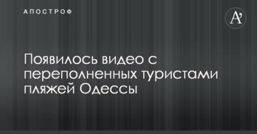 У мережі показали переповнені туристами одеські пляжі: опубліковано відео
