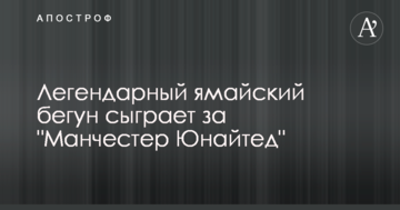 Легендарный ямайский бегун сыграет за "Манчестер Юнайтед"