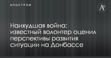 Наихудшая война: известный волонтер оценил перспективы развития ситуации на Донбассе