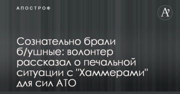 Сознательно брали б/ушные: волонтер рассказал о печальной ситуации с "Хаммерами" для сил АТО