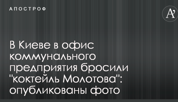 У Києві в офіс комунального підприємства кинули 