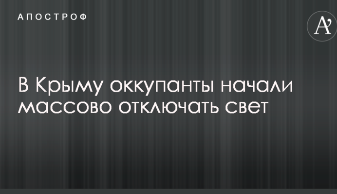 У Криму окупанти почали масово відключати світло