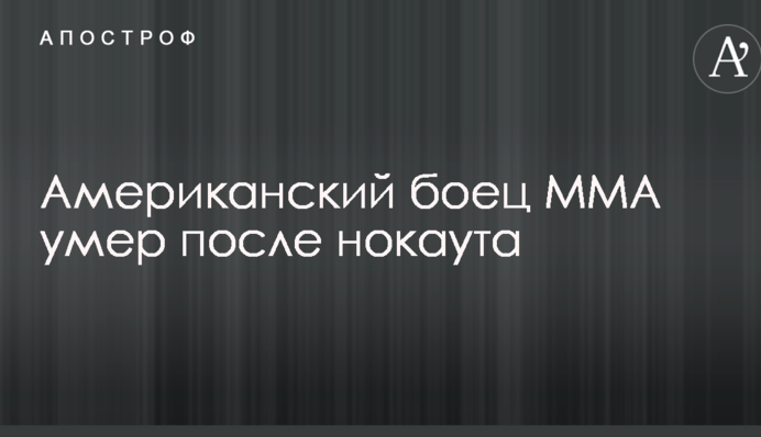 Американский боец MMA умер после нокаута