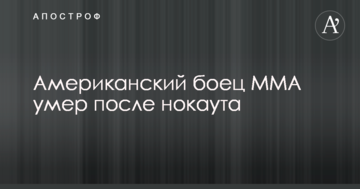 Американский боец MMA умер после нокаута