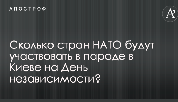 Стало известно, сколько стран НАТО будут участвовать в параде в Киеве