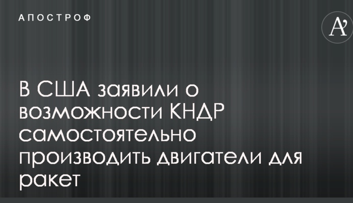 КНДР может самостоятельно изготавливать двигатели для ракет – разведка США