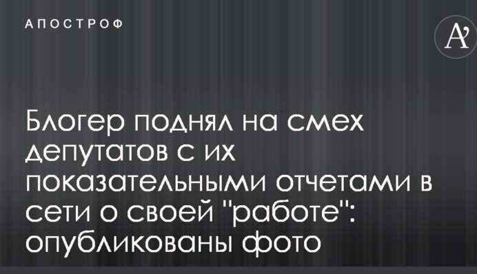 Блогер поднял на смех депутатов с их показательными отчетами в сети о своей 