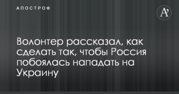 Волонтер рассказал, как сделать так, чтобы Россия побоялась нападать на Украину