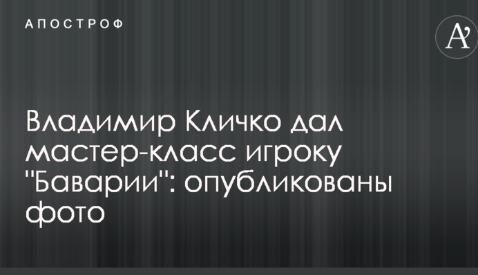 Володимир Кличко дав майстер-клас гравцю 