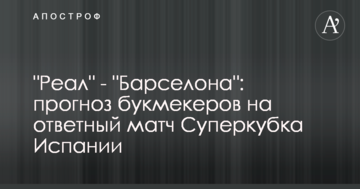 "Реал" - "Барселона": прогноз букмекеров на ответный матч Суперкубка Испании