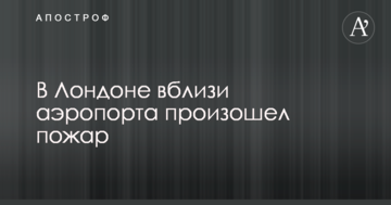 В Лондоне вблизи аэропорта произошел пожар: опубликованы первые фото
