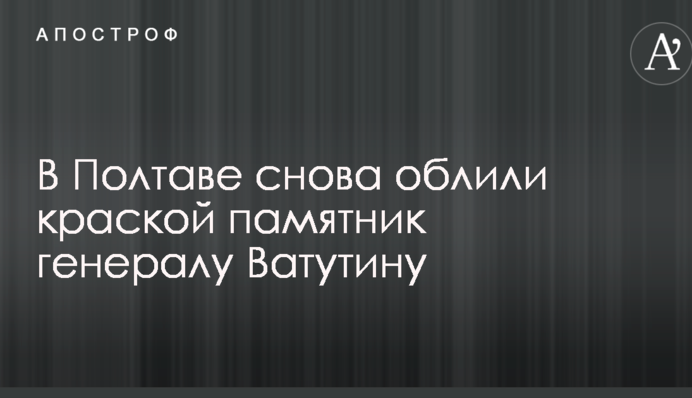 У Полтаві знову облили фарбою пам'ятник генералу Ватутіну: опубліковано фото