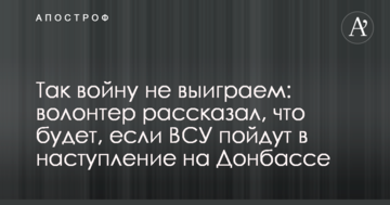 Так войну не выиграем: волонтер рассказал, что будет, если ВСУ пойдут в наступление на Донбассе